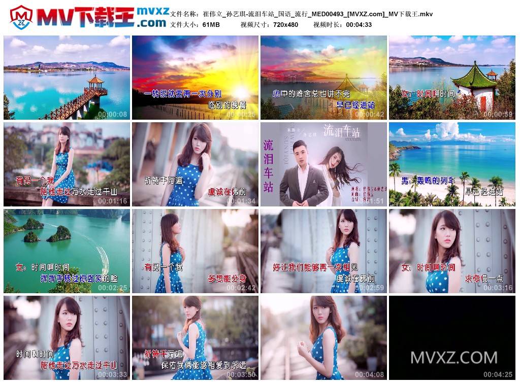 崔伟立_孙艺琪-流泪车站_国语_流行_MED00493